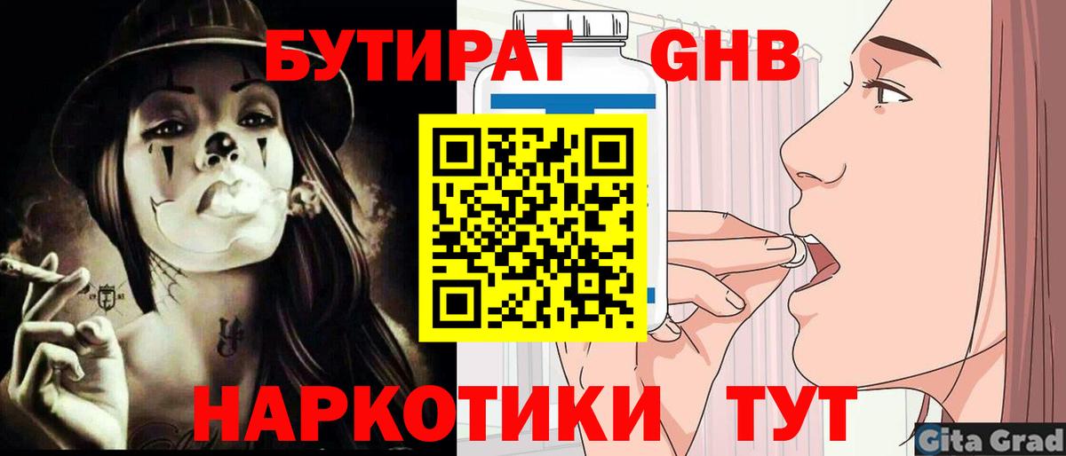 БУТИРАТ GHB Менделеевск